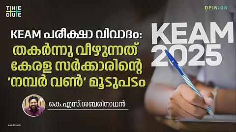 KEAM പരീക്ഷാ വിവാദം: തകർന്നു വീഴുന്നത് കേരള സർക്കാരിന്റെ 'നമ്പർ വൺ' മൂടുപടം