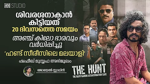 ശിവരശനാകാൻ കിട്ടിയത് 20 ദിവസത്തെ സമയം, ആ സമയം കൊണ്ട് അഞ്ച് കിലോ ഭാരം വർധിപ്പിച്ചു: ഷഫീഖ് മുസ്തഫ അഭിമുഖം