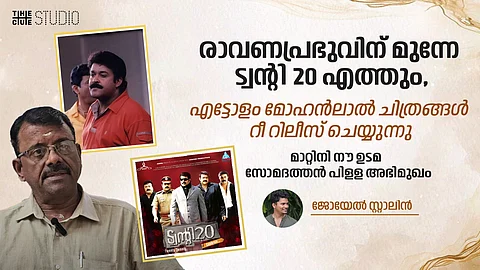 രാവണപ്രഭുവിന് മുന്നേ ട്വന്റി 20 എത്തും, തേന്മാവിൻ കൊമ്പത്ത്, ഹലോ.. നിരവധി റീ റിലീസുകളുണ്ട്: മാറ്റിനി നൗ ഉടമ സോമദത്തൻ പിള്ള അഭിമുഖം
