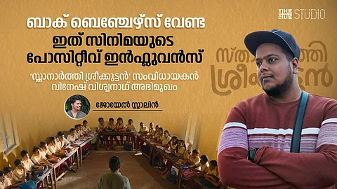 ബാക് ബെഞ്ചേഴ്സ് വേണ്ട, ഇത് സിനിമയുടെ പോസിറ്റീവ് ഇൻഫ്ലുവൻസ്: സ്താനാർത്തി ശ്രീക്കുട്ടൻ സംവിധായകൻ വിനേഷ് വിശ്വനാഥ് അഭിമുഖം