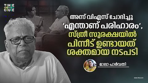 അന്ന് വിഎസ് ചോദിച്ചു 'എന്താണ് പരിഹാരം', സ്ത്രീ സുരക്ഷയിൽ പിന്നീട് ഉണ്ടായത് ശക്തമായി നടപടി