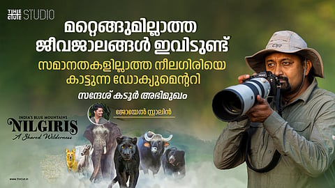 മറ്റെങ്ങുമില്ലാത്ത ജീവജാലങ്ങൾ ഇവിടുണ്ട്, സമാനതകളില്ലാത്ത നീലഗിരിയെ കാട്ടുന്ന ഡോക്യുമെന്ററി: സന്ദേശ് കടൂർ അഭിമുഖം