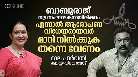 ബാബുരാജ് നല്ല സംഘാടകനായിരിക്കാം, എന്നാൽ ആരോപണ വിധേയരായവർ മാറി നിൽക്കുക തന്നെ വേണം: മാല പാർവതി