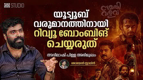 ആദ്യ ഷോ കഴിയും മുന്നേ നെഗറ്റീവ് റിവ്യൂ വന്നു, യൂട്യൂബ് വരുമാനത്തിനായി റിവ്യൂ ബോംബിങ് ചെയ്യരുത്: അഭിലാഷ് പിള്ള അഭിമുഖം