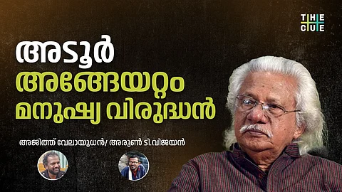 അടൂർ അങ്ങേയറ്റം മനുഷ്യ വിരുദ്ധൻ