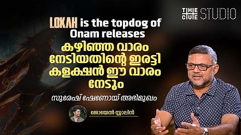 Lokah is the topdog of Onam releases, കഴിഞ്ഞ വാരം നേടിയതിന്റെ ഇരട്ടി കളക്ഷൻ ഈ വാരം നേടും: സുരേഷ് ഷേണോയ് അഭിമുഖം