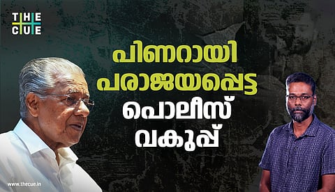 പിണറായി പരാജയപ്പെട്ട പൊലീസ് വകുപ്പ്
