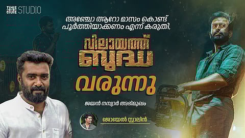 അഞ്ചോ ആറോ മാസം കൊണ്ട് പൂർത്തിയാക്കണം എന്ന് കരുതി, വർഷങ്ങൾക്കിപ്പുറം 'വിലായത്ത് ബുദ്ധ' വരുന്നു: ജയൻ നമ്പ്യാർ അഭിമുഖം