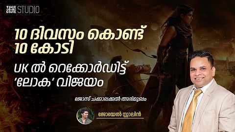 10 ദിവസം കൊണ്ട് 10 കോടി,UK ൽ റെക്കോർഡിട്ട് 'ലോക' വിജയം: ജോസ് ചക്കാലക്കൽ അഭിമുഖം