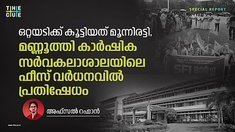 ഒറ്റയടിക്ക് കൂട്ടിയത് മൂന്നിരട്ടി, മണ്ണൂത്തി കാർഷിക സർവകലാശാലയിലെ ഫീസ് വർധനവിൽ പ്രതിഷേധം. ആശങ്കയിൽ വിദ്യാർഥികൾ