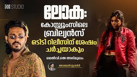 5 പാർട്ടുകളും മനസ്സിൽ കണ്ടുള്ള ഡിസൈനിങ്, 'ലോക' കോസ്റ്റ്യൂംസിലെ ബ്രില്യൻസ് ഒടിടി റിലീസിന് ശേഷം ചർച്ചയാകും: മെൽവി ജെ അഭിമുഖം