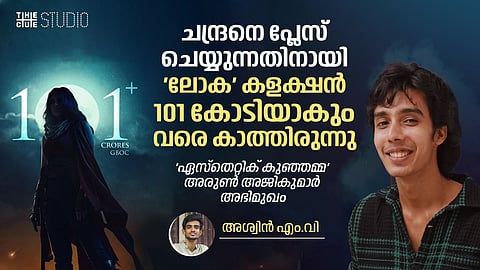 ചന്ദ്രനെ പ്ലേസ് ചെയ്യുന്നതിനായി 'ലോക' കളക്ഷൻ 101 കോടിയാകും വരെ കാത്തിരുന്നു: 'ഏസ്തെറ്റിക് കുഞ്ഞമ്മ' അരുൺ അജികുമാർ അഭിമുഖം