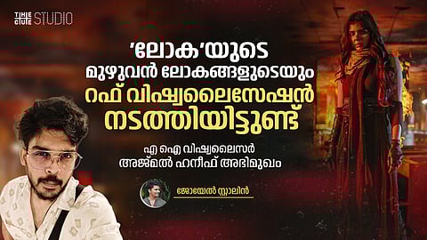 'ലോക'യുടെ മുഴുവൻ ലോകങ്ങളുടെയും റഫ് വിഷ്വലൈസേഷൻ നടത്തിയിട്ടുണ്ട്: എ ഐ വിഷ്വലൈസർ അജ്മൽ ഹനീഫ് അഭിമുഖം