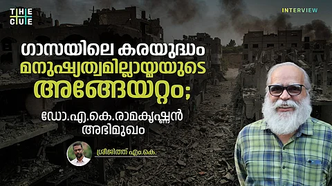 ഗാസയിലെ കരയുദ്ധം മനുഷ്യത്വമില്ലായ്മയുടെ അങ്ങേയറ്റം; ഡോ.എ.കെ.രാമകൃഷ്ണന് അഭിമുഖം