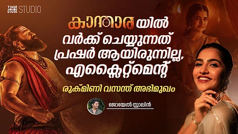 'കാന്താര'യിൽ വർക്ക് ചെയ്യുന്നത് പ്രഷർ ആയിരുന്നില്ല, എക്സൈറ്റ്മെന്റ്: രുക്മിണി വസന്ത് അഭിമുഖം