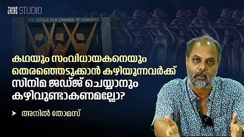 'അവാര്ഡ് ജൂറിയില്
നിര്മാതാക്കളുടെ പ്രതിനിധിയില്ല'; പ്രതിഷേധം വർഷങ്ങളായുള്ള അവഗണനക്കെതിരെ: അനിൽ തോമസ്