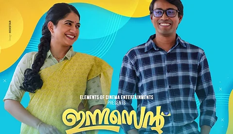 മനം കവരുന്ന 'അതിശയം'; 'ഇന്നസെന്റി'ലെ ഗാനം ശ്രദ്ധ നേടുന്നു