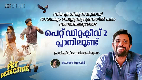 സിഐഡി മൂസയുമായി താരതമ്യം ചെയ്യുന്നു എന്നതിൽ പരം സന്തോഷമുണ്ടോ? പെറ്റ് ഡിറ്റക്ടീവ് 2 പ്ലാനിലുണ്ട്: പ്രനീഷ് വിജയൻ അഭിമുഖം