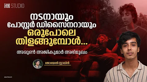 'ആ സീനിന് പ്രചോദനം റിയൽ ലൈഫിൽ കണ്ട ഒരു സംഭവം'; നടനായും പോസ്റ്റർ ഡിസൈനറായും ഒരുപോലെ തിളങ്ങുമ്പോൾ... അരുൺ അജികുമാർ അഭിമുഖം