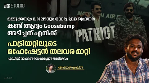 പാട്രിയറ്റിലൂടെ മഹേഷേട്ടൻ തലവര മാറ്റി: എഡിറ്റർ രാഹുൽ രാധാകൃഷ്ണൻ അഭിമുഖം
