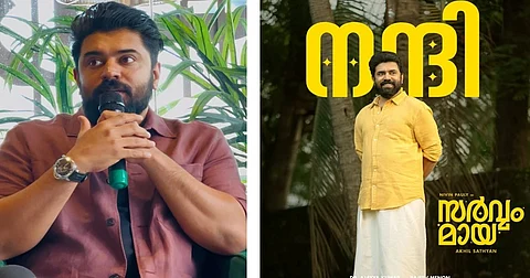 സർവ്വംമായ പ്രേക്ഷകർ സ്വീകരിച്ചതില് സന്തോഷം: നിവിന് പോളി