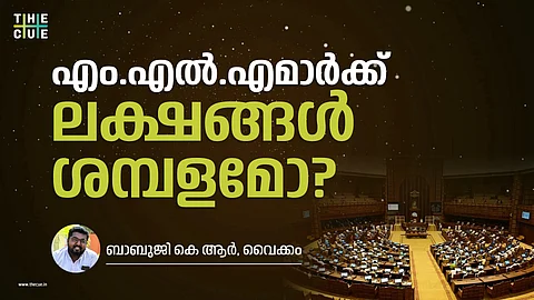 എം.എൽ.എമാർക്ക് ലക്ഷങ്ങൾ ശമ്പളമോ?
