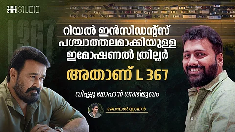 റിയൽ ഇൻസിഡന്റ്സ് പശ്ചാത്തലമാക്കിയ ഇമോഷണൽ ത്രില്ലർ, അതാണ് L 367 : വിഷ്ണു മോഹൻ അഭിമുഖം
