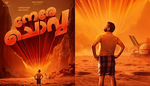 തുടങ്ങാം - ഇനി നേരെ ചൊവ്വ; ചാക്കോച്ചനും മഞ്ജു വാര്യറും ഒരുമിക്കുന്ന ‘നേരെ ചൊവ്വ’ ടൈറ്റിൽ ലുക്ക്