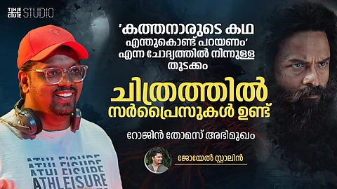 'കത്തനാരുടെ കഥ എന്തുകൊണ്ട് പറയണം' എന്ന ചോദ്യത്തിൽ നിന്നുള്ള തുടക്കം, ചിത്രത്തിൽ ചില സർപ്രൈസുകൾ ഉണ്ട്: റോജിൻ തോമസ് അഭിമുഖം