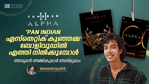 തുമ്പാട് 2, ആൽഫ... 'PAN INDIAN ഏസ്തറ്റിക് കുഞ്ഞമ്മ' ബോളിവുഡിൽ എത്തി നിൽക്കുമ്പോൾ: അരുൺ അജികുമാർ അഭിമുഖം