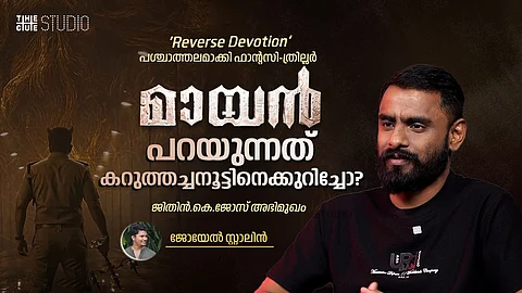 'മായൻ' പറയുന്നത് കറുത്തച്ചനൂട്ടിനെക്കുറിച്ചോ? ജിതിൻ.കെ. ജോസ് അഭിമുഖം