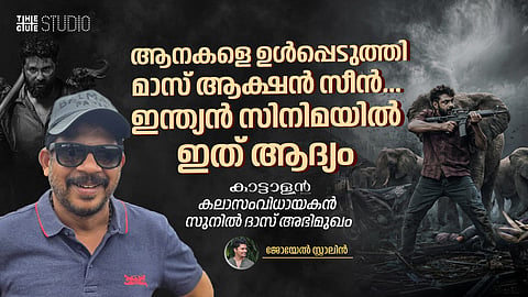 ആനകളെ ഉൾപ്പെടുത്തി മാസ് ആക്ഷൻ സീൻ... ഇന്ത്യൻ സിനിമയിൽ ഇത് ആദ്യം; 'കാട്ടാളൻ' കലാസംവിധായകൻ സുനിൽ ദാസ് അഭിമുഖം