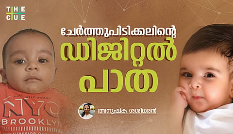 ചേർത്തുപിടിക്കലിന്റെ ഡിജിറ്റൽ പാത; ക്രൗഡ്ഫണ്ടിംഗിന്റെ സാധ്യതകളും ആവശ്യമായ ജാഗ്രതയും