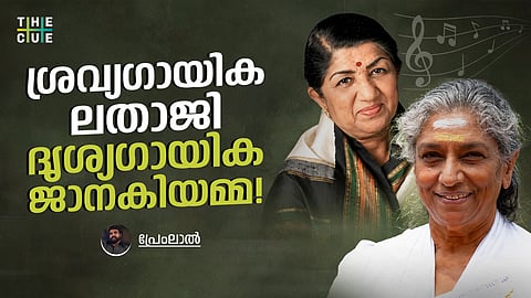 ലതാ മങ്കേഷ്കർ മുതൽ എസ്. ജാനകി വരെ; ആലാപനത്തിന്റെ രണ്ട് ധ്രുവങ്ങൾ