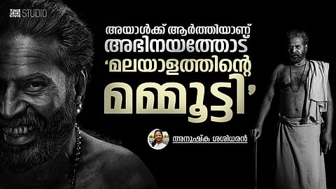 അയാൾക്ക് ആർത്തിയാണ്... അഭിനയത്തോട്;
‘മലയാളത്തിന്റെ മമ്മൂട്ടി’