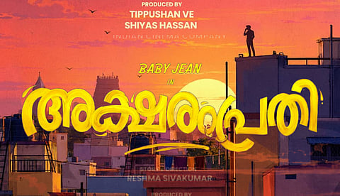 പുതിയ ചിത്രം ബേബി ജീന് നായകനാകുന്ന 'അക്ഷരംപ്രതി'; ഒരു മാസത്തിനിടെ 3 നവാഗത സംവിധായകരുടെ ചിത്രങ്ങളുമായി ഇന്ത്യന് സിനിമാ കമ്പനി