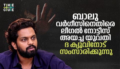 'ഞാനടക്കം നാല് സ്ത്രീകൾക്ക് മോശം പെരുമാറ്റം നേരിടേണ്ടി വന്നു': ബാലു വർഗീസിനെതിരെ ലീഗൽ നോട്ടീസ് അയച്ച യുവതി ദ ക്യുവിനോട്