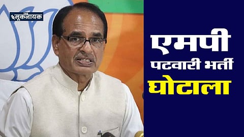 मध्य प्रदेश पटवारी परीक्षा घोटाला: पटवारी में दिव्यांग, वन रक्षक परीक्षा में वही केंडिडेट फिजिकल फिट!