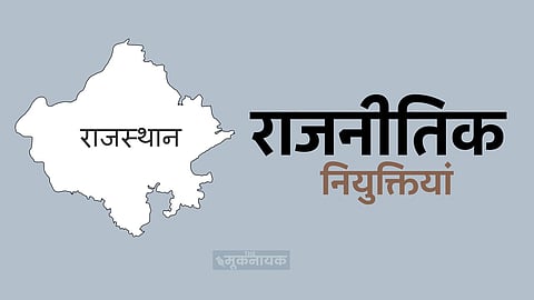राजनीतिक नियुक्तियां