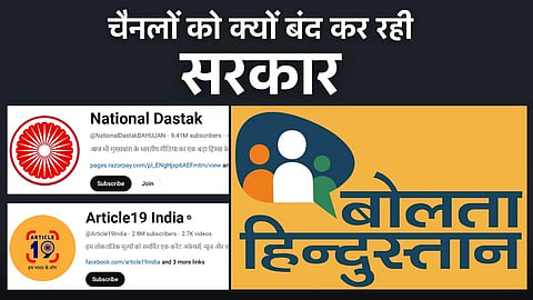 बोलता हिंदुस्तान का यूट्यूब चैनल बंद हो चुका है, जबकि नेशनल दस्तक का यूट्यूब चैनल कभी भी बंद हो सकता है.