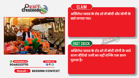 Fact Check: क्या सपा अध्यक्ष अखिलेश यादव के रोड शो में लगे मोदी योगी के नारे?