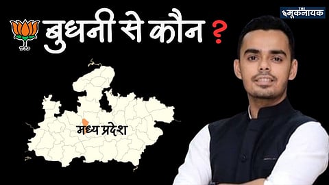 बुधनी से कौन?