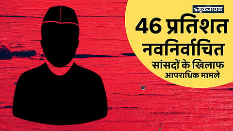 46 प्रतिशत नवनिर्वाचित सांसदों के खिलाफ आपराधिक मामले,