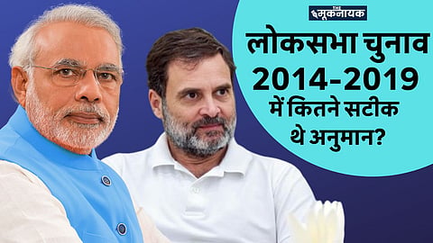 एग्जिट पोल के बाद दलों के बीच अकुलाहट, जानिए पिछले लोकसभा चुनावों के अनुमान कितने सटीक रहे?
