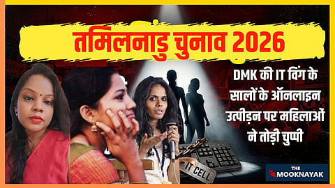 महिलाओं का कहना है कि पार्टी से जुड़े लोगों और सोशल मीडिया हैंडल्स ने उनके खिलाफ वर्षों तक व्यवस्थित रूप से ऑनलाइन अभद्रता, बदनामी, यौन उत्पीड़न की धमकियाँ और जान से मारने की धमकियाँ दीं।