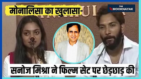 मोनालिसा ने कहा कि मुस्लिम से शादी की वजह से उन्हें और उनके पति को जानलेवा धमकियां मिल रही हैं, उनके पोस्टर जलाए जा रहे हैं और उनकी जिंदगी खतरे में है- सिर्फ इसलिए क्योंकि उन्होंने अपनी पसंद का साथी चुना।