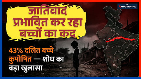 शोध में माना गया कि जिस तरह अमेरिका में अश्वेत और श्वेत समुदायों के बीच सामाजिक-आर्थिक स्थिति में समानता के बावजूद स्वास्थ्य असमानताएँ बनी रहती हैं, उसी तरह भारत में SC समुदाय के लिए जाति-आधारित भेदभाव, सामाजिक बहिष्करण और मनोसामाजिक तनाव बाल स्वास्थ्य को प्रभावित करते रहते हैं।