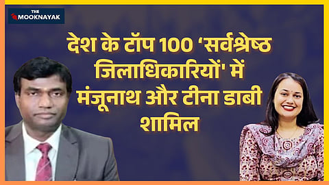 देशभर के करीब 800 जिलों में कार्यरत जिलाधिकारियों और डिप्टी कमिश्नरों के कामकाज का मूल्यांकन करने के बाद लगभग 100 चुनींदा अधिकारियों की सूची तैयार की गई है।