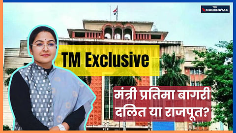 TM Exclusive: मंत्री प्रतिमा बागरी के जाति पर बवाल, दलित या राजपूत? कांग्रेस के आरोपों की पूरी पड़ताल