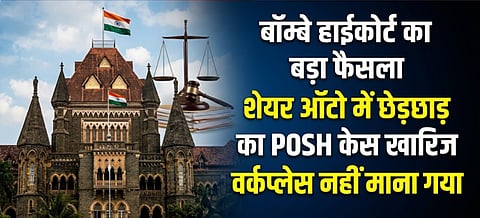 बॉम्बे हाईकोर्ट ने साफ किया कि ICC को पहले यह तय करना होगा कि कथित घटना 'कार्यस्थल' पर हुई है या नहीं। यदि नहीं, तो उसके पास आगे की जांच करने का अधिकार नहीं है।